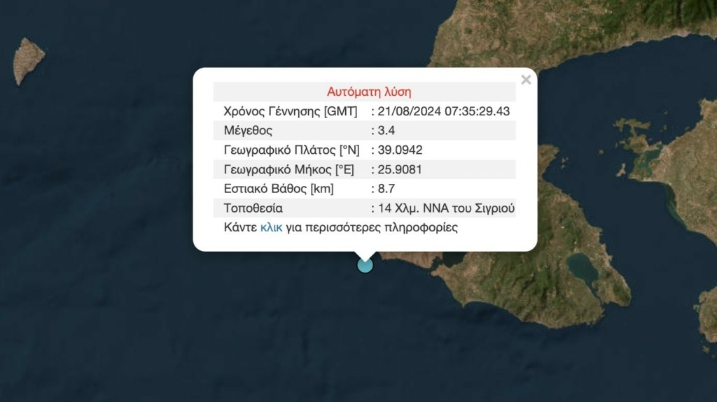 Σεισμός τώρα στη Λέσβο